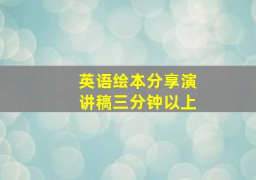 英语绘本分享演讲稿三分钟以上