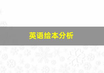 英语绘本分析