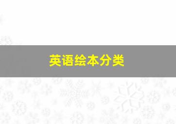 英语绘本分类