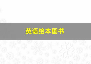 英语绘本图书