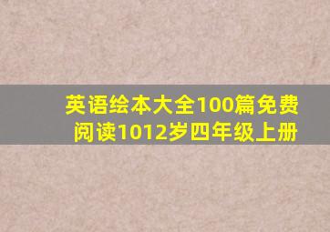 英语绘本大全100篇免费阅读1012岁四年级上册