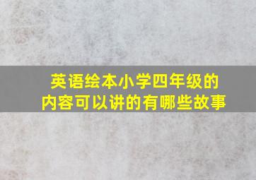 英语绘本小学四年级的内容可以讲的有哪些故事