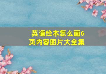 英语绘本怎么画6页内容图片大全集