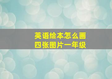 英语绘本怎么画四张图片一年级