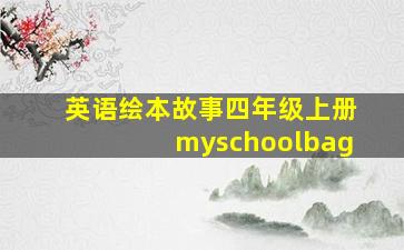 英语绘本故事四年级上册myschoolbag