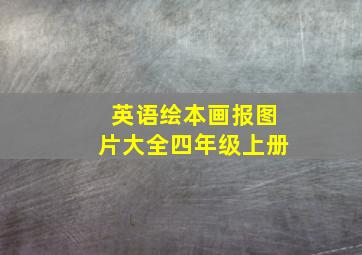 英语绘本画报图片大全四年级上册