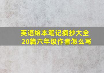 英语绘本笔记摘抄大全20篇六年级作者怎么写