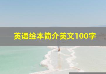 英语绘本简介英文100字