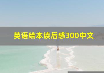 英语绘本读后感300中文