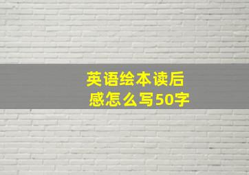 英语绘本读后感怎么写50字