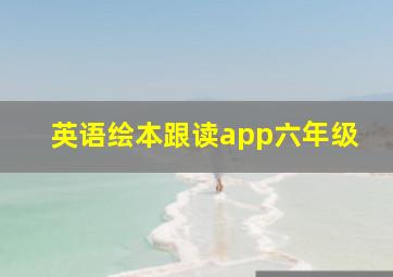 英语绘本跟读app六年级