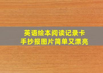 英语绘本阅读记录卡手抄报图片简单又漂亮