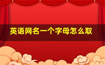 英语网名一个字母怎么取