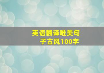 英语翻译唯美句子古风100字