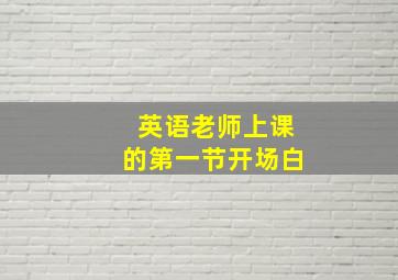 英语老师上课的第一节开场白