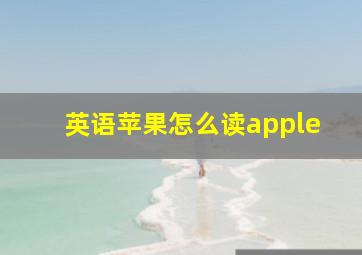 英语苹果怎么读apple