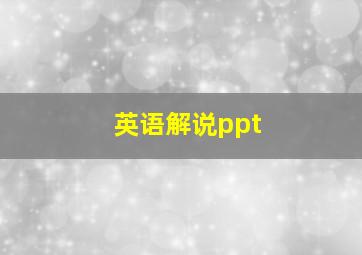 英语解说ppt