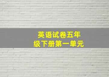 英语试卷五年级下册第一单元