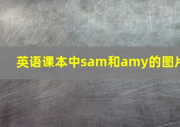 英语课本中sam和amy的图片