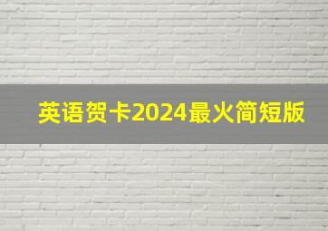 英语贺卡2024最火简短版