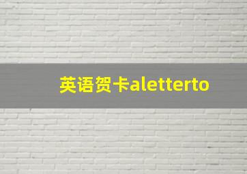 英语贺卡aletterto