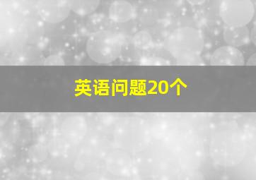 英语问题20个