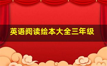 英语阅读绘本大全三年级