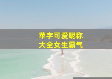 苹字可爱昵称大全女生霸气