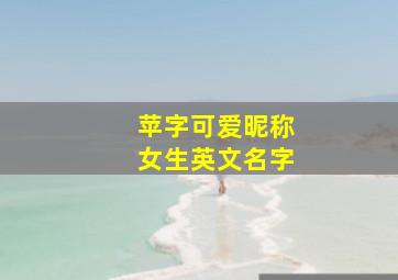 苹字可爱昵称女生英文名字