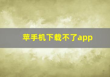 苹手机下载不了app