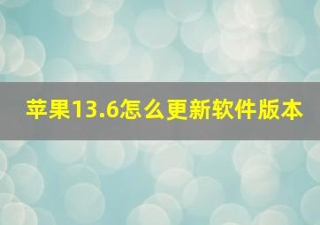 苹果13.6怎么更新软件版本