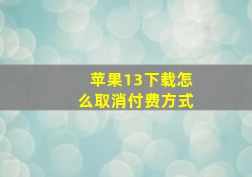 苹果13下载怎么取消付费方式