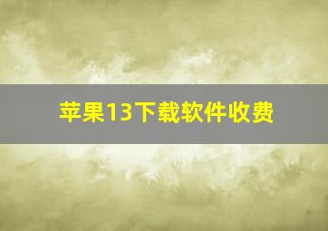 苹果13下载软件收费