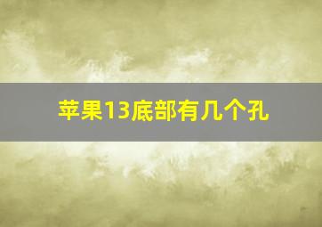 苹果13底部有几个孔