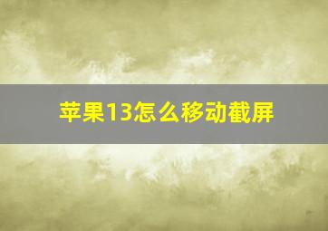 苹果13怎么移动截屏