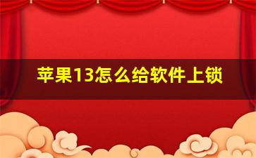 苹果13怎么给软件上锁