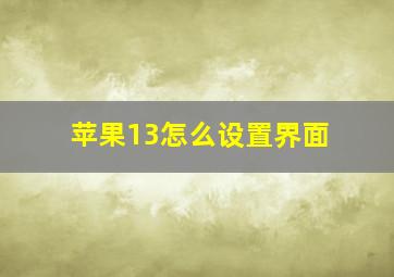 苹果13怎么设置界面