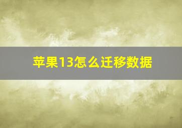 苹果13怎么迁移数据