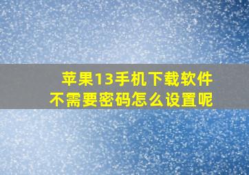 苹果13手机下载软件不需要密码怎么设置呢