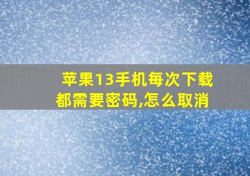 苹果13手机每次下载都需要密码,怎么取消