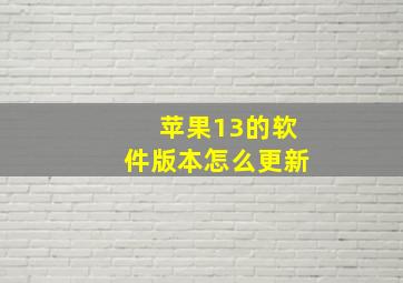 苹果13的软件版本怎么更新