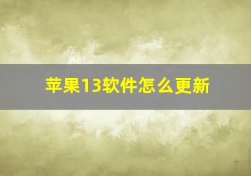 苹果13软件怎么更新