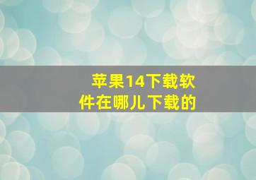 苹果14下载软件在哪儿下载的