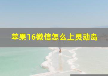 苹果16微信怎么上灵动岛