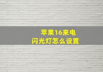 苹果16来电闪光灯怎么设置