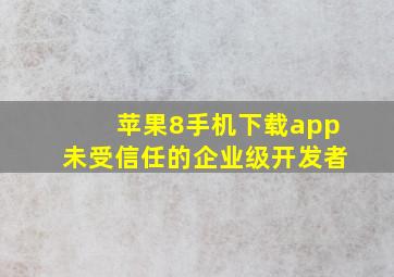 苹果8手机下载app未受信任的企业级开发者