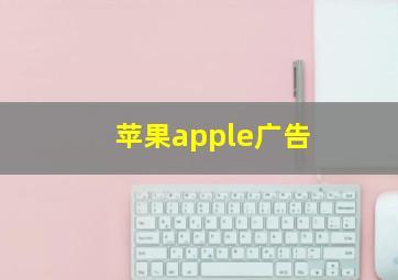 苹果apple广告