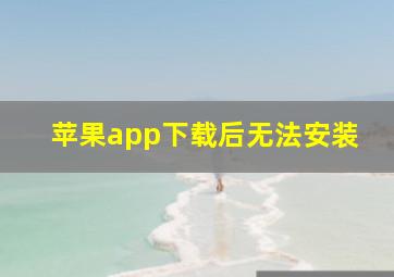 苹果app下载后无法安装