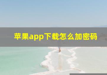 苹果app下载怎么加密码