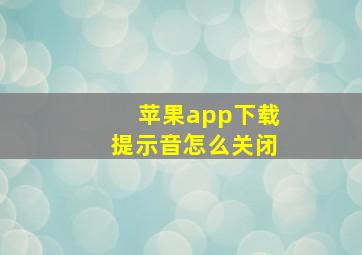 苹果app下载提示音怎么关闭